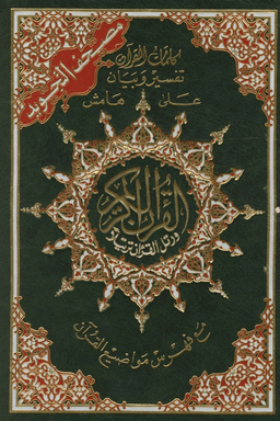 كلمات القرآن تفسير وبيان على هامش القرآن ج ٧