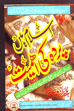اسلام میں پردہ کی اہمیت