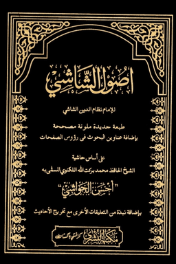 اصول الشاشى