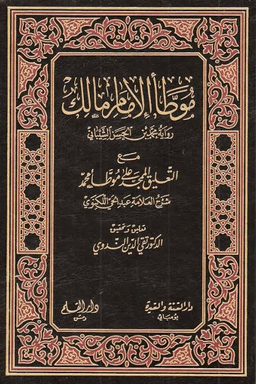 موطأ الإمام مالك رواية محمد بن الحسن ج ٣