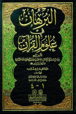 البرهان في علوم القرآن - ج ٣