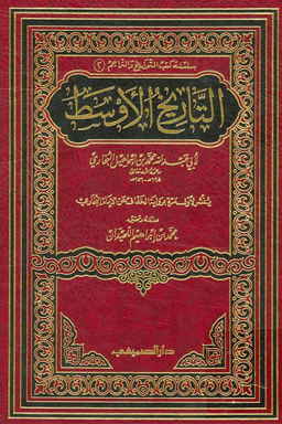 التاريخ الأوسط للبخاري ج ١