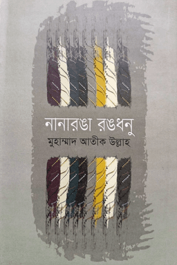 নানারঙা রঙধনু
