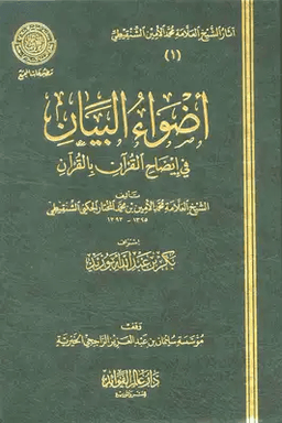 أضواء البيان في إيضاح القرآن بالقرآن - ج ١