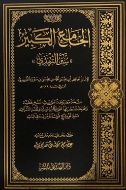 الجامع الكبير "سنن الترمذي" ج ٦