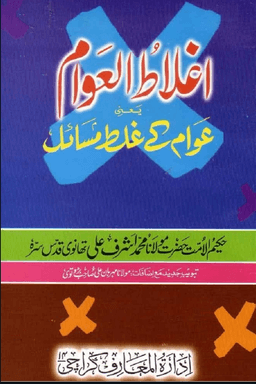 اغلاط العوام