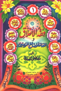 فقه الأخلاق والمعاملات مع المؤمنين 