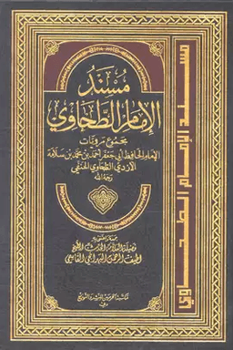 مسند الإمام الطحاوي ج ١٠