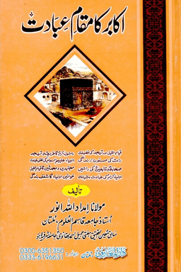 اكابر كا مقام عبادت