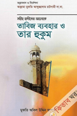তাবিজ ব্যবহার ও তার হুকুম
