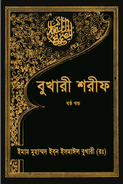 বুখারী শরীফ ৯ম খণ্ড