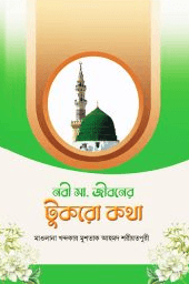 নবী সা. জীবনের টুকরো কথা