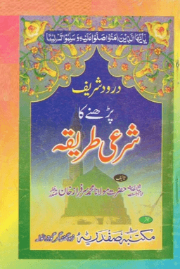درود شریف پڑھنے کا شرعى طریقہ