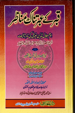 قبر كے عبرتناك مناظر