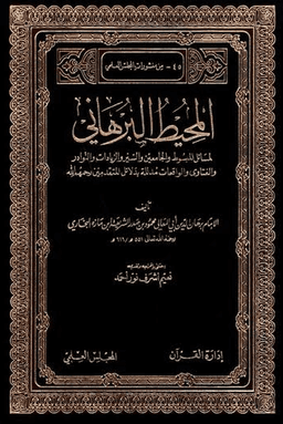المحيط البرهاني ١٠