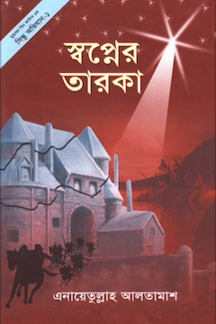 স্বপ্নের তারকা