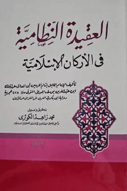 العقيدة النظامية