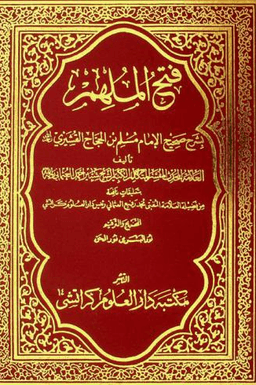 موسوعة فتح الملهم بشرح صحيح الإمام مسلم ج ١