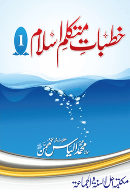 خطبات متكلم اسلام ج ١