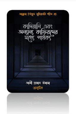 কাদিয়ানী এবং অন্যান্য কাফিরদের পার্থক্য 