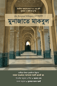 মুনাজাতে মাকবুল