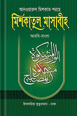 আনওয়ারুল মিশকাত শরহে মিশকাতুল মাসাবীহ ১ম খণ্ড