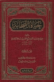 حياة الصحابة - ج ٢