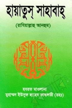হায়াতুস সাহাবা ৩য় খন্ড