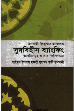 সুদবিহীন ব্যাংকিং