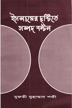 ইসলামের দৃষ্টিতে সম্পদ বণ্টন
