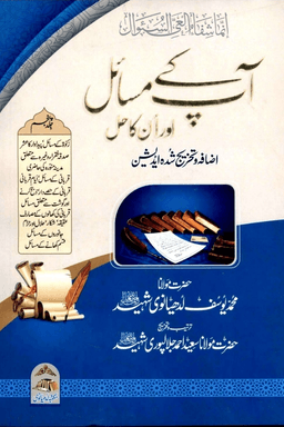 آپ کے مسائل اور انکا حل ج ٥