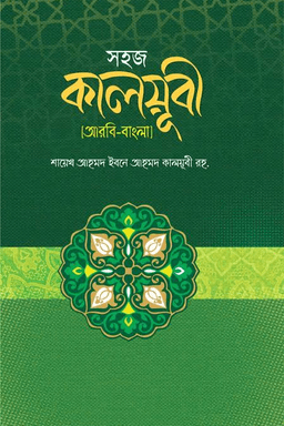 সহজ কালয়ূবী