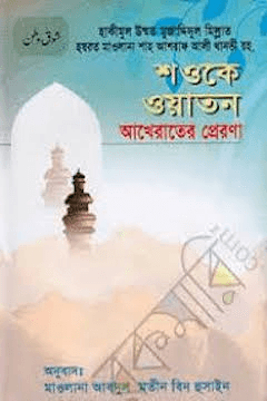 শওকে ওয়াতান | আখেরাতের প্রেরণা
