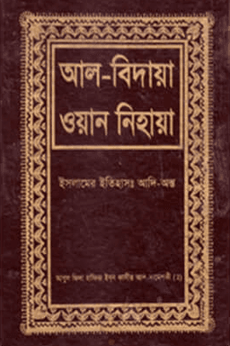 আল বিদায়া ওয়ান নিহায়া ২য় খন্ড