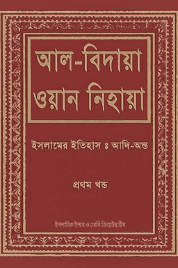 আল বিদায়া ওয়ান নিহায়া ১ম খন্ড