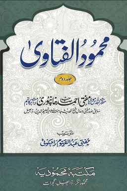 محمود الفتاوی ج ٢