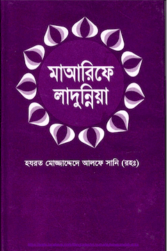 মাআরিফে লাদুন্নিয়া