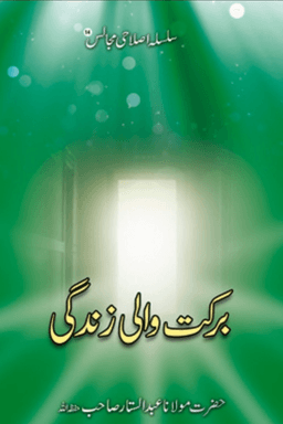 برکت والی زندگی