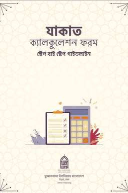 যাকাত ক্যালকুলেশন ফরম