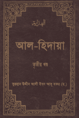আল হিদায়া ৩য় খণ্ড