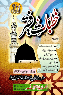 خطبات فقير ج ١٥