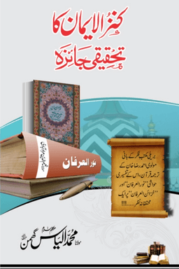 کنزالایمان کا تحقیقی جائزہ
