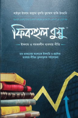 ফিকহুল বুয়ু ১ম খণ্ড