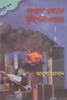 সাইমুম-৩৭ঃ গুলাগ থেকে টুইনটাওয়ার