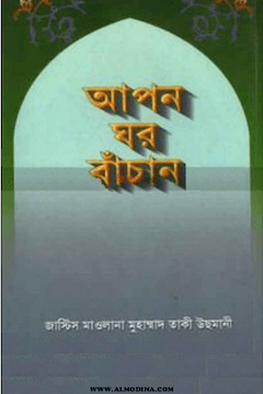 আপন ঘর বাঁচান