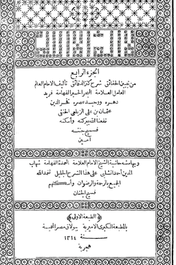 تبيين الحقائق شرح كنز الدقائق ج ٤