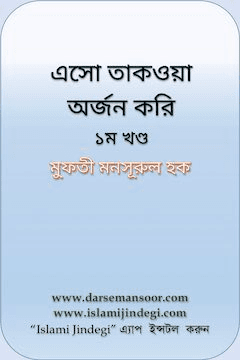 এসো তাকওয়া অর্জন করি-১ম খণ্ড