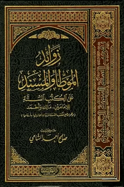 زوائد الموطأ والمسند على الكتب الستة ٢