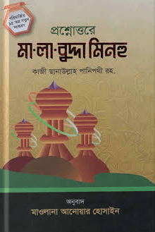 মা-লা-বুদ্দা মিনহু
