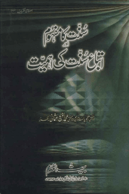 سنت كا مفهوم اور اتباع سنت كى اهميت